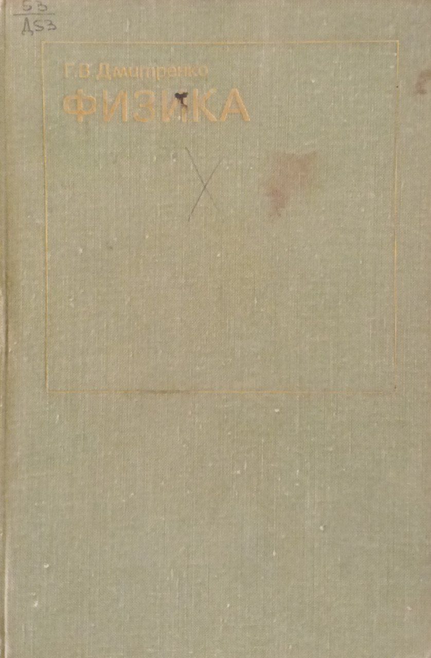 Физика. Молекулярная физика и теплота