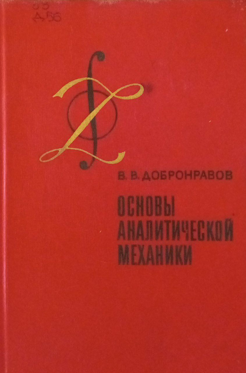 Основы аналитической механики