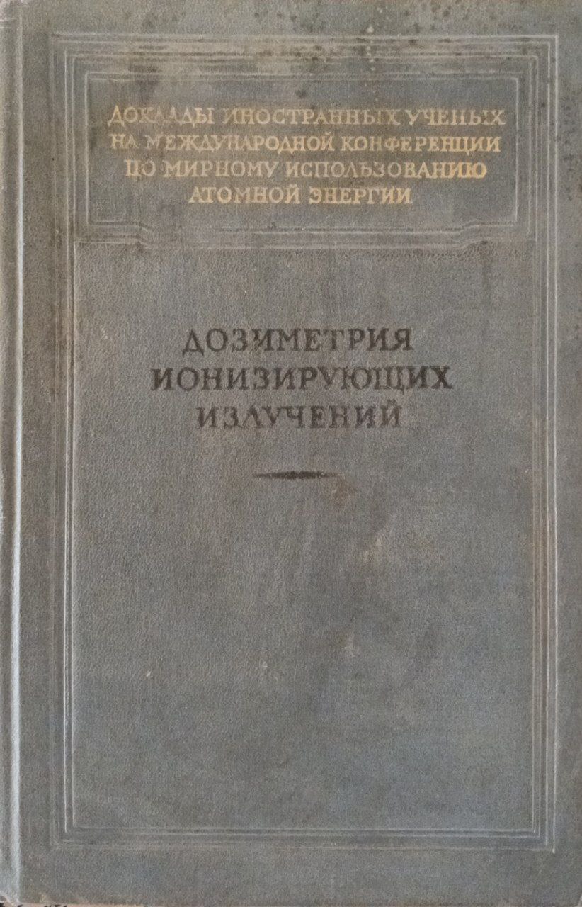 Дозиметрия ионизирующих излучений