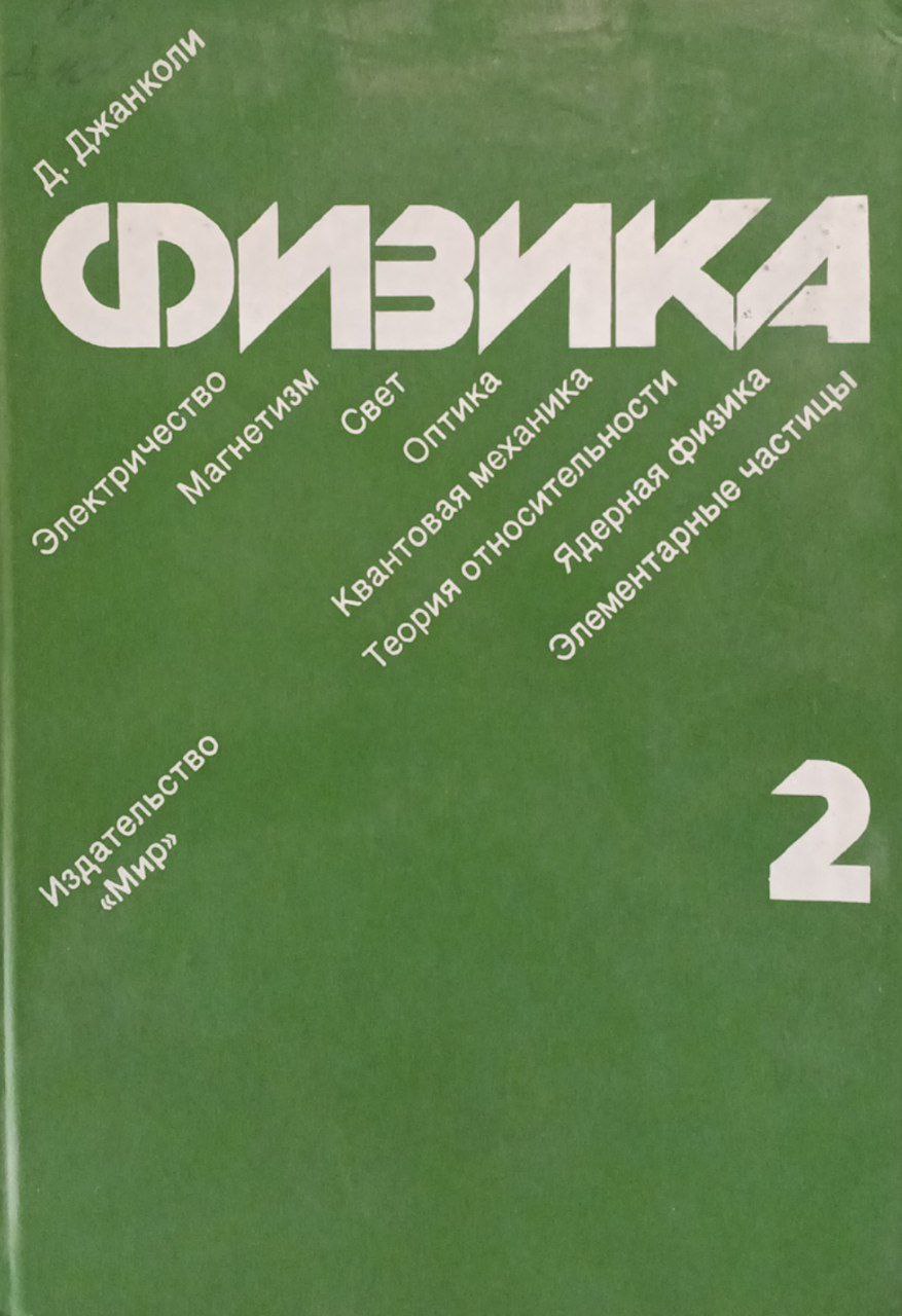 Физика Том II