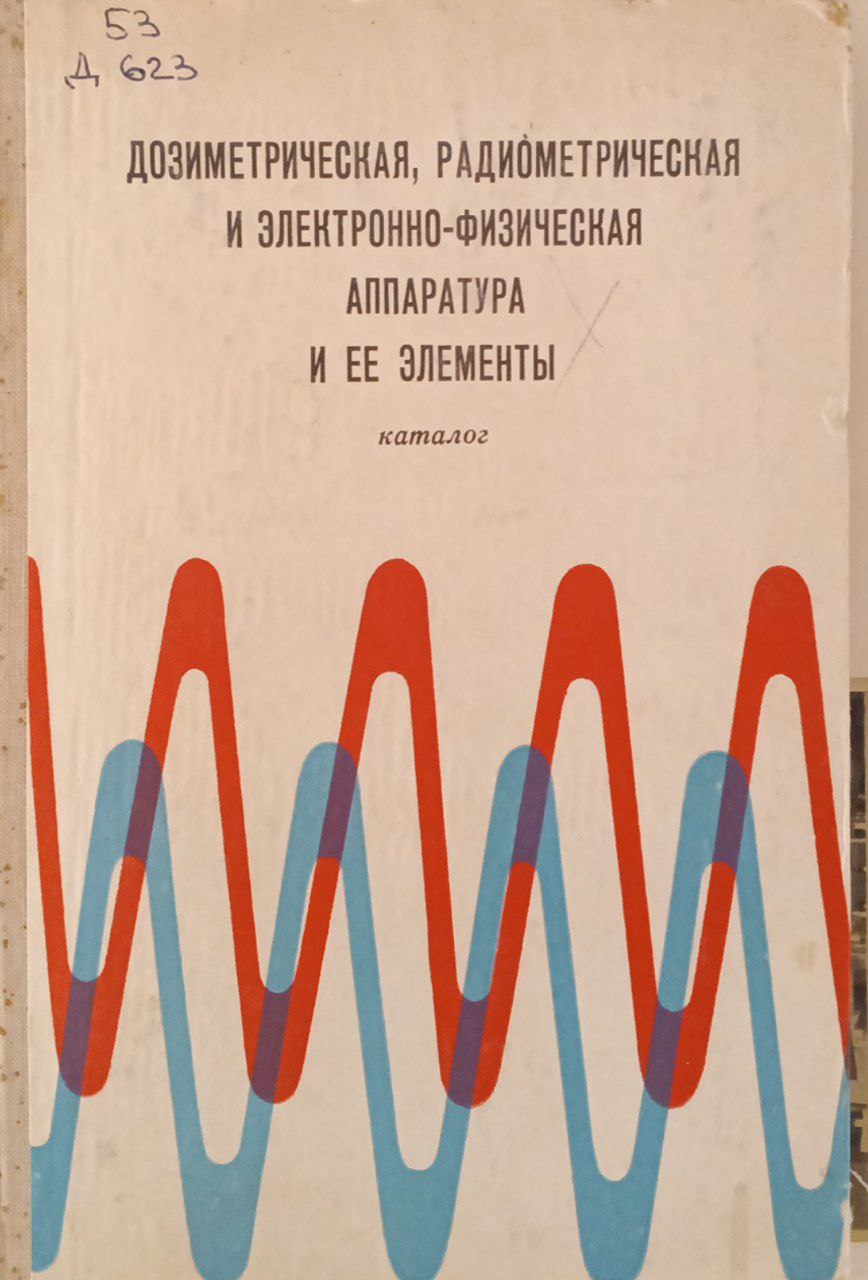 Дозиметрическая, радиометрическая и электронно-физическая аппаратура и ее элементы
