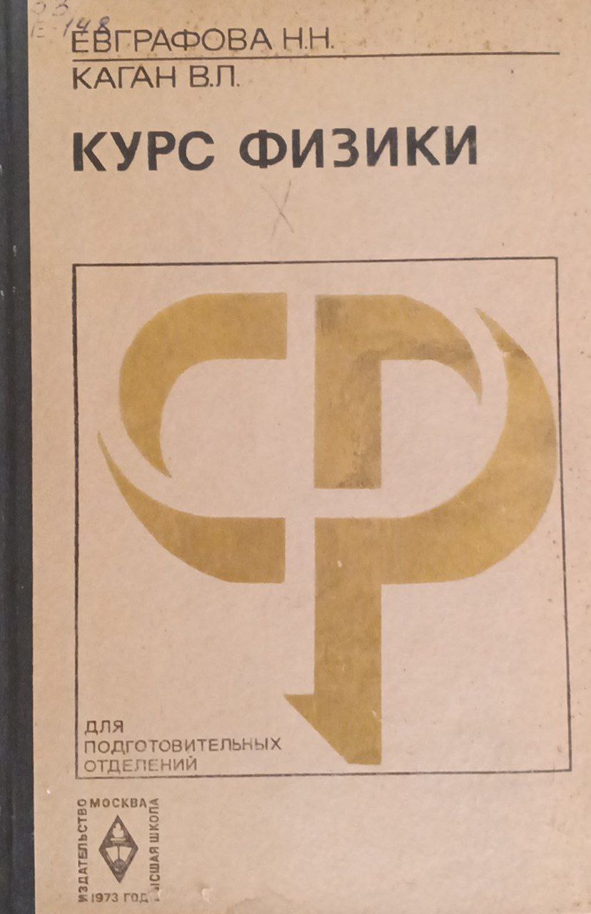 Курс физики для подготовительных отделений вузов