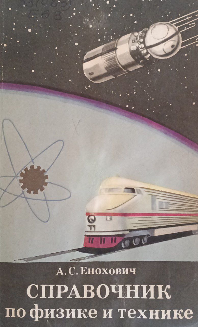 Справочник по физике и технике