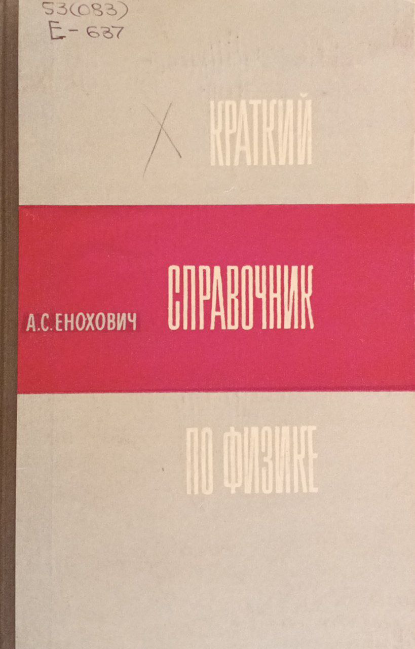 Краткий справочник по физике