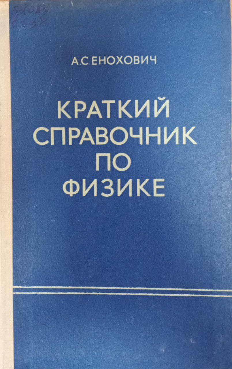 Краткий справочник по физике