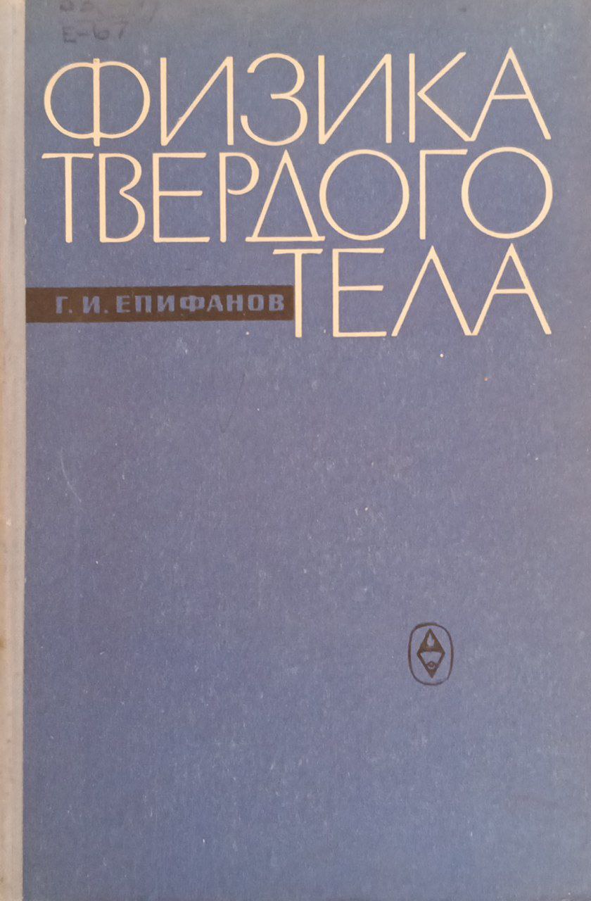 Физика твердого тела