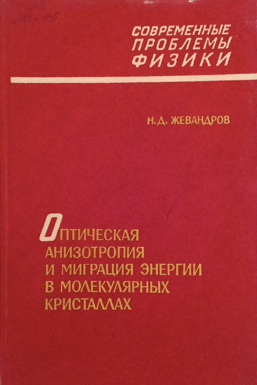 Оптическая анизотропия и миграция энергии в молекулярных кристаллах