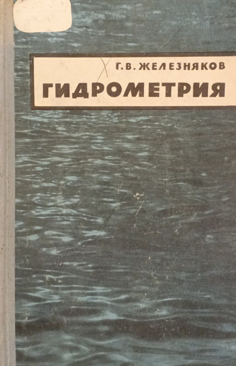 Гидрометрия