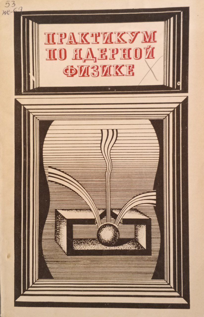 Практикум по ядерной физике