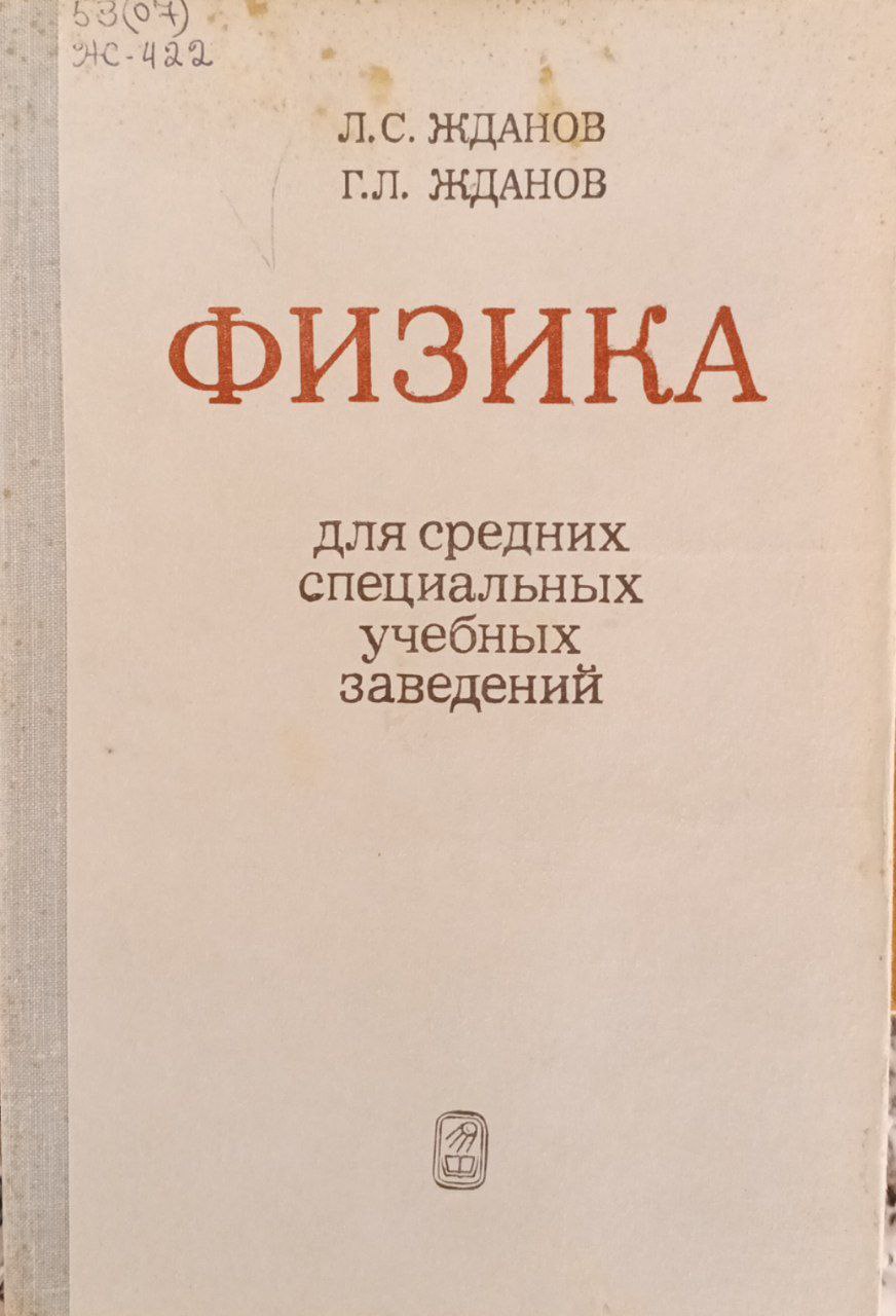 Физика для средних специальных учебных заведений