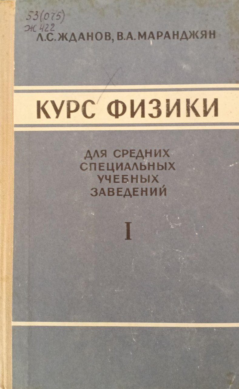 Курс физики для средних специальных учебных заведений I часть