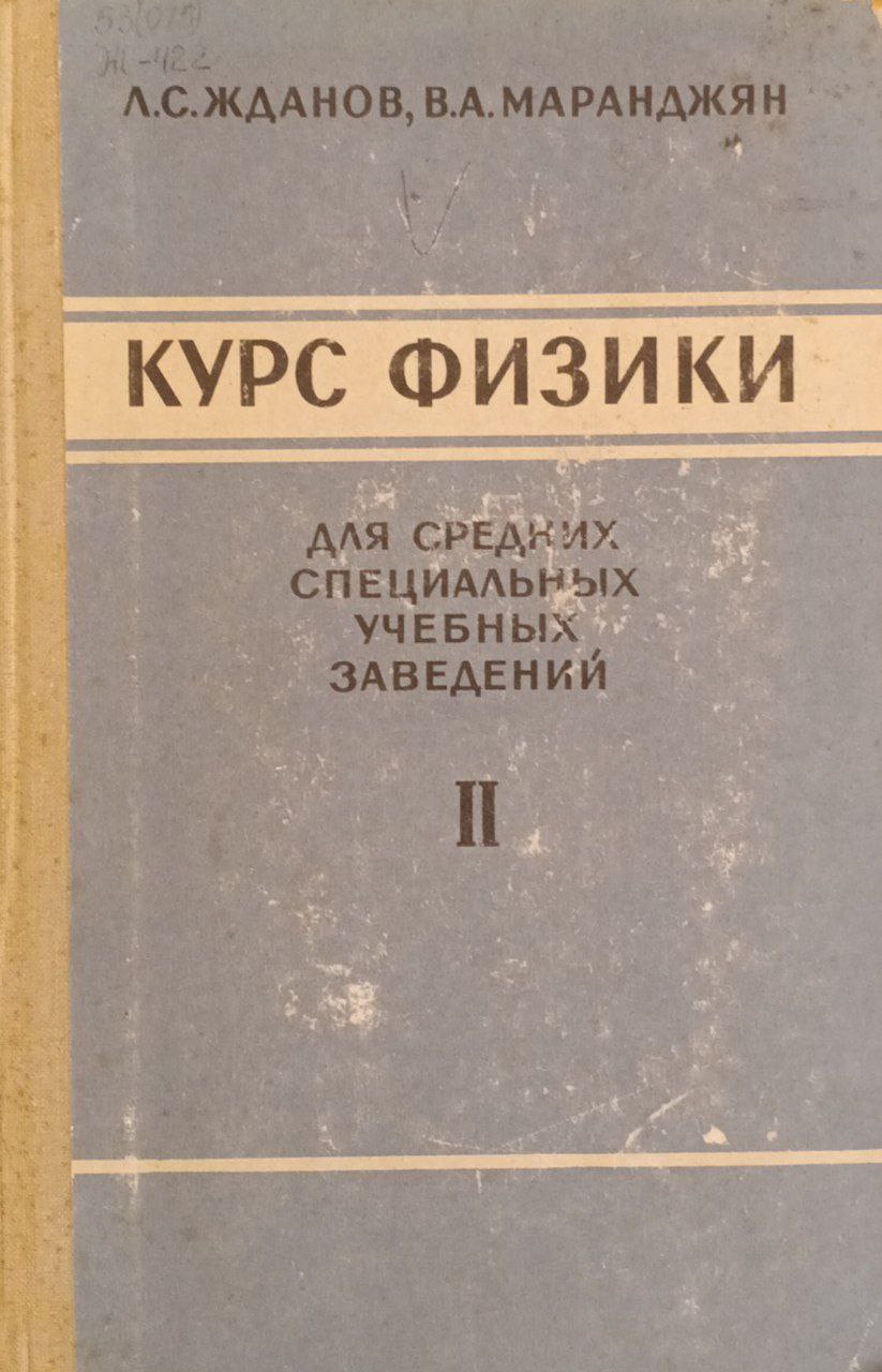 Курс физики для средних специальных учебных заведений II часть