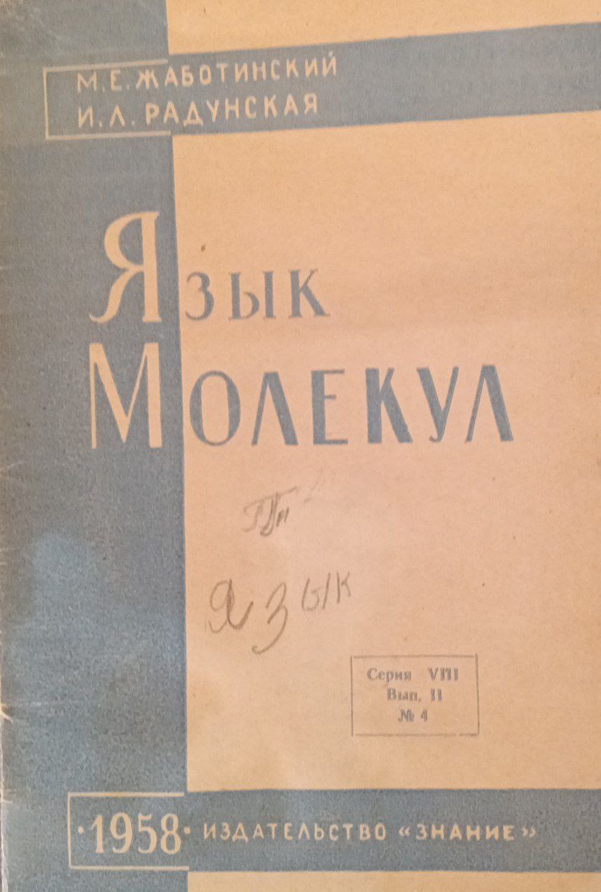 Язык молекул