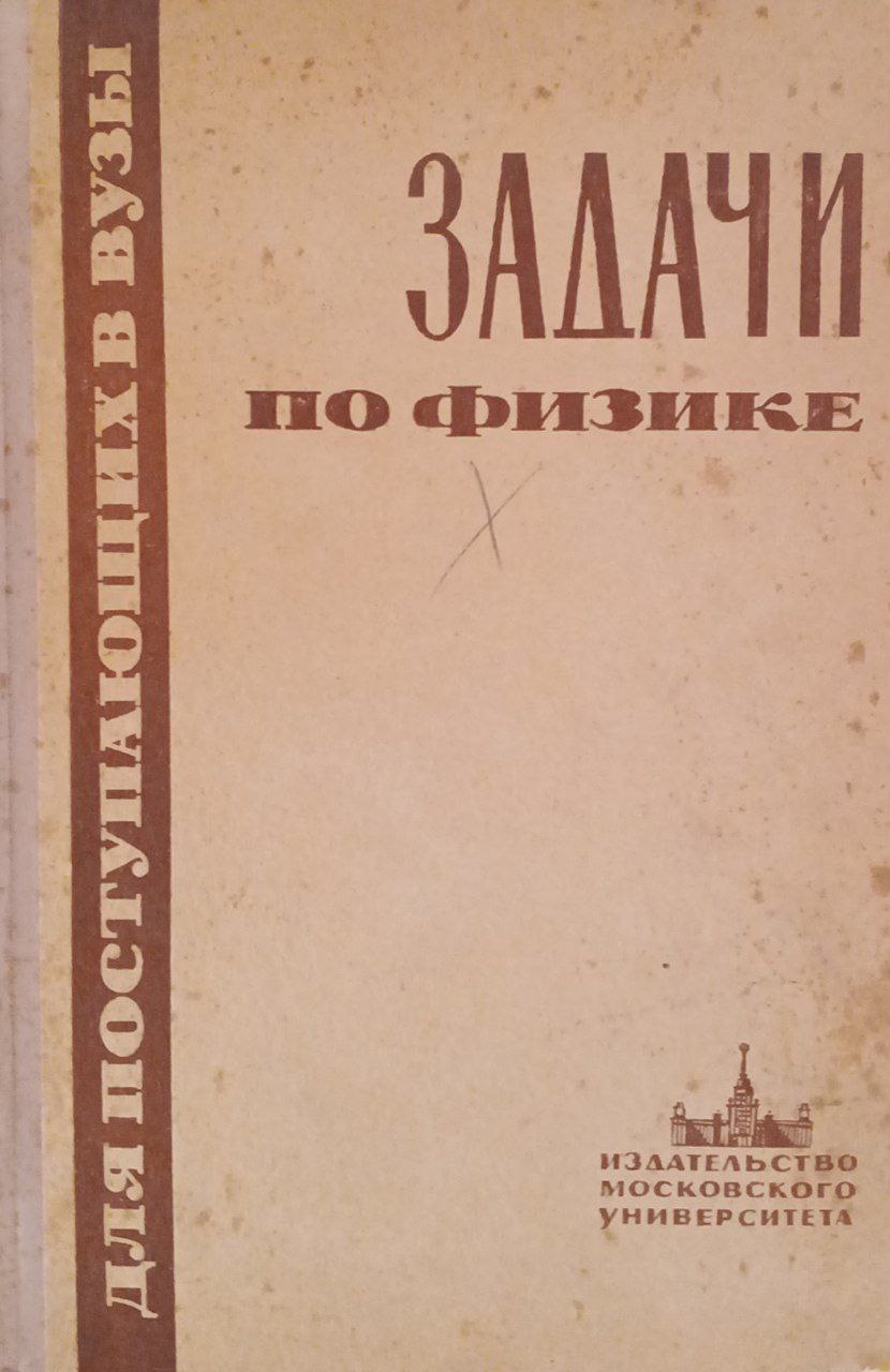 Задачи по физике для поступающих в вузы