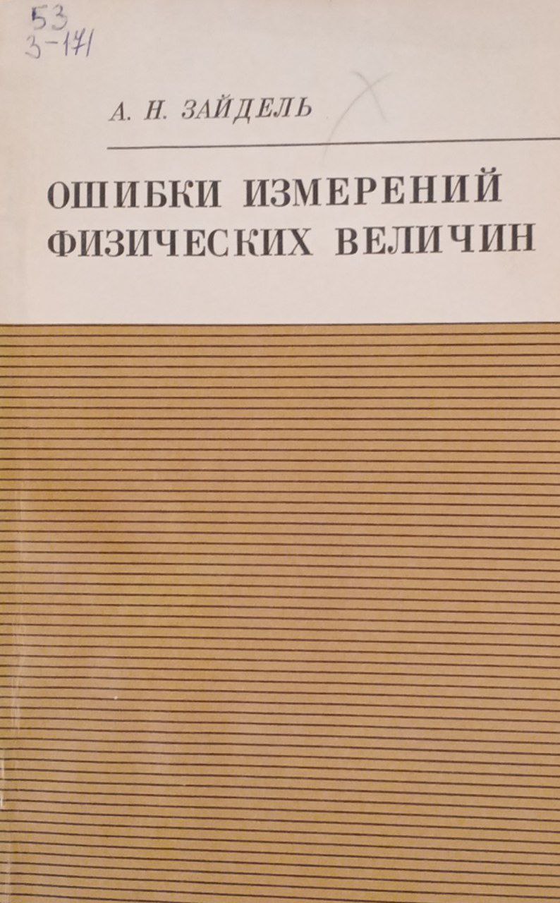 Ошибки измерений физических величин