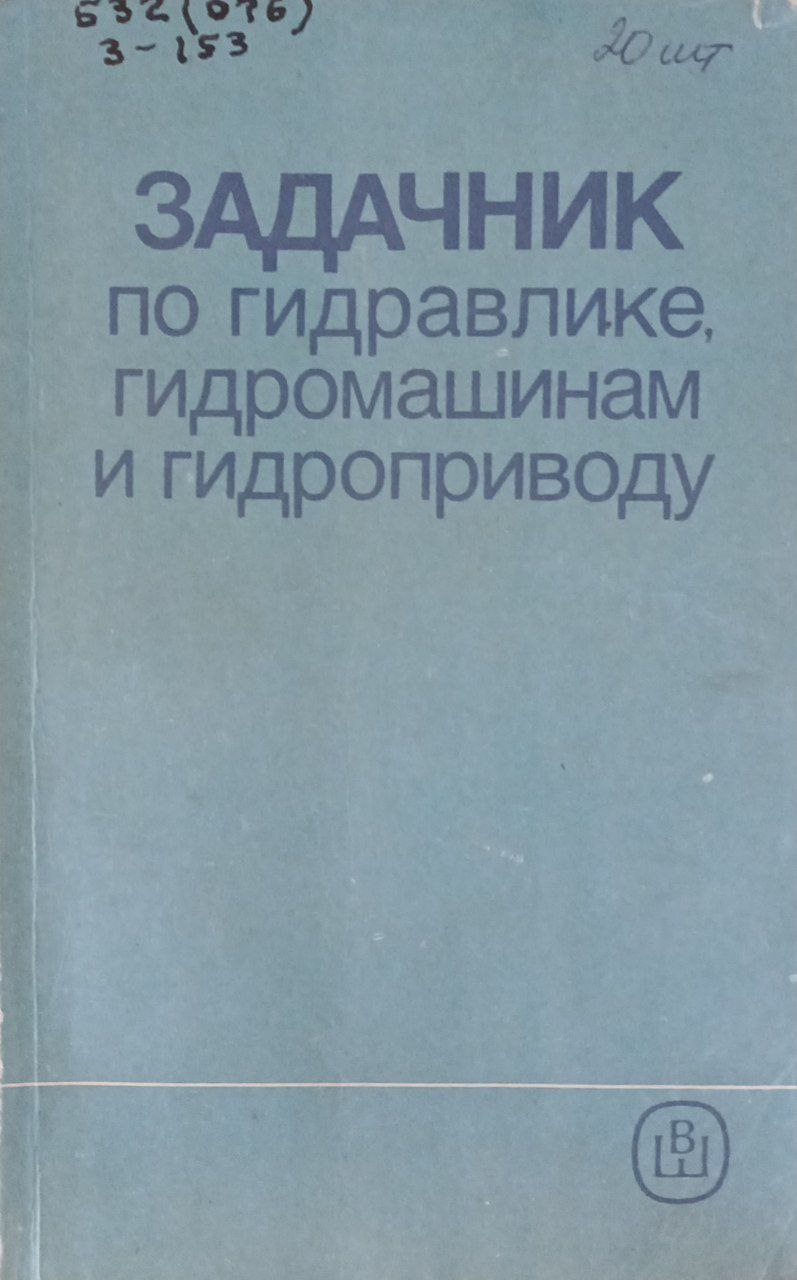 Задачник по гидравлике, гидромашинам и гидроприводу