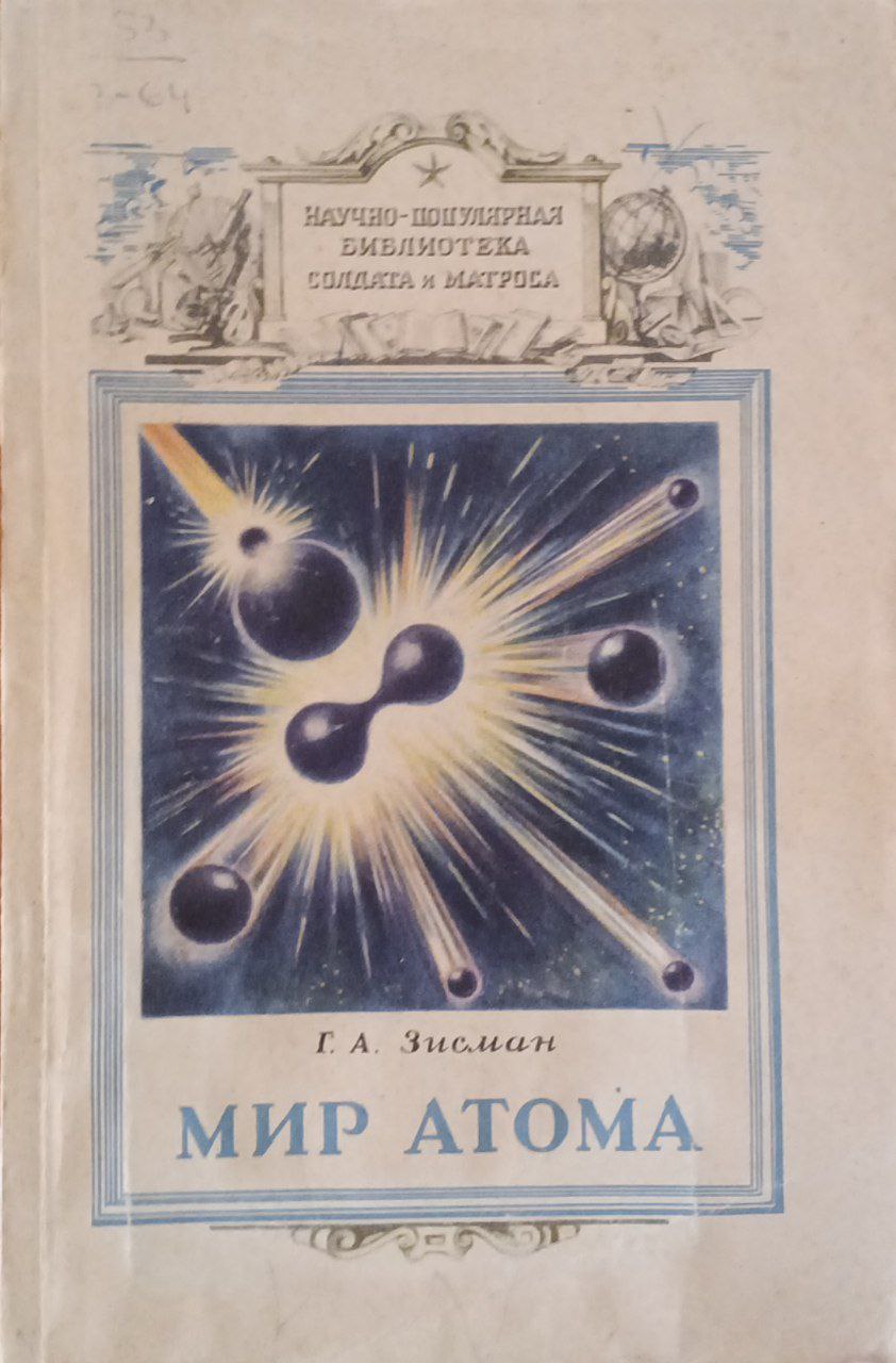 Мир атома