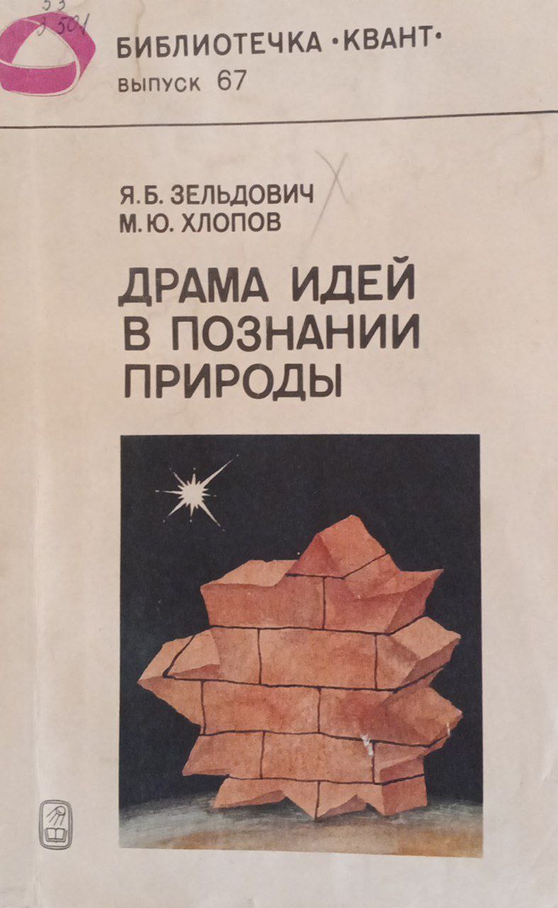 Драма идей в познании природы (частицы , поля, заряды)