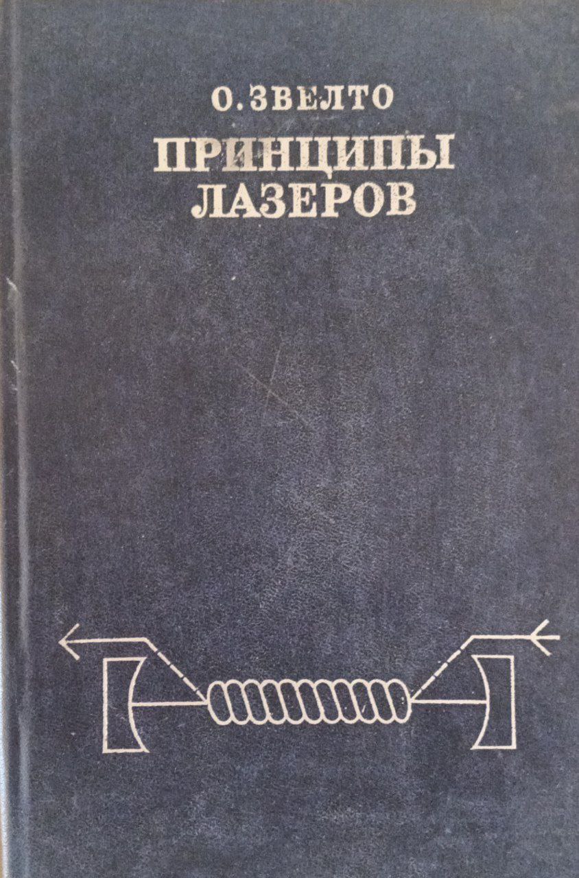 Принципы лазеров