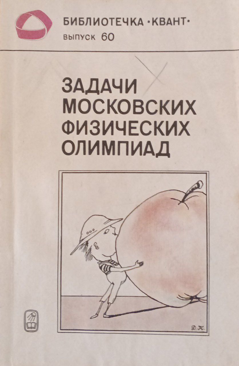 Задачи московских физических олимпиад
