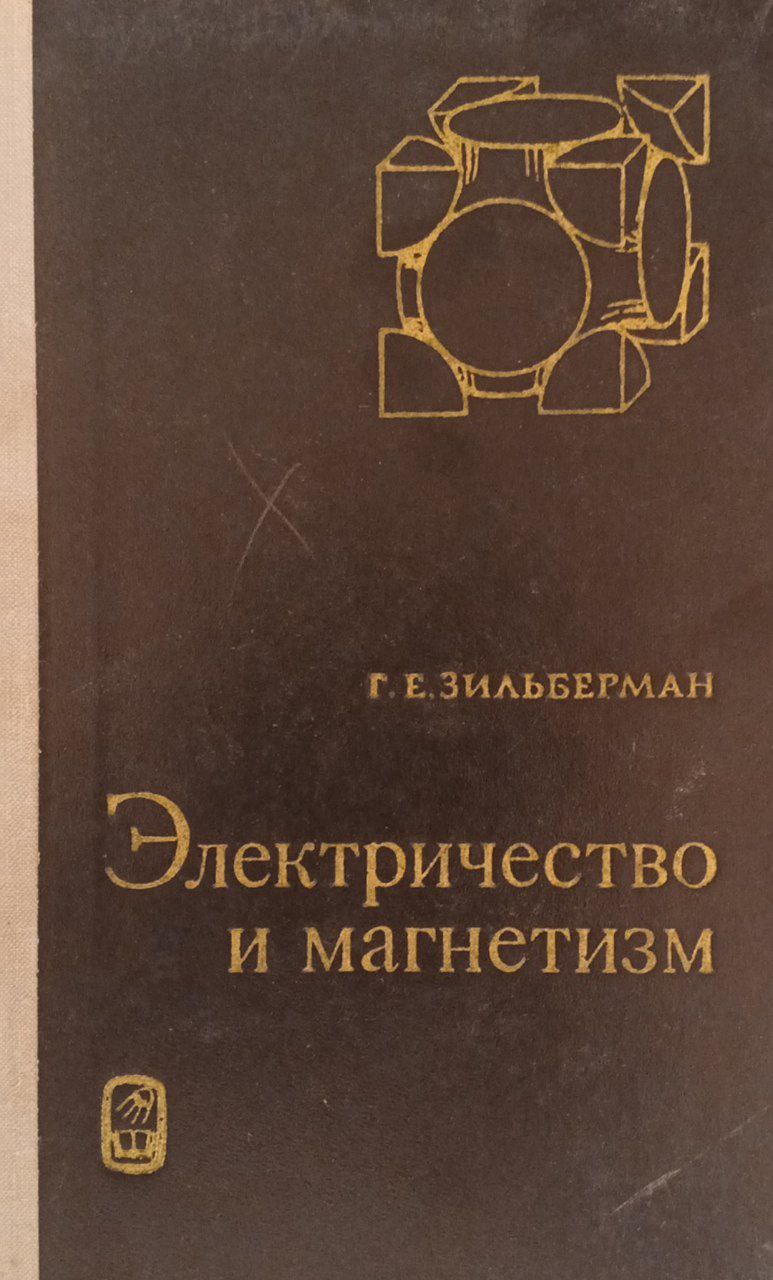 Электричество и магнетизм