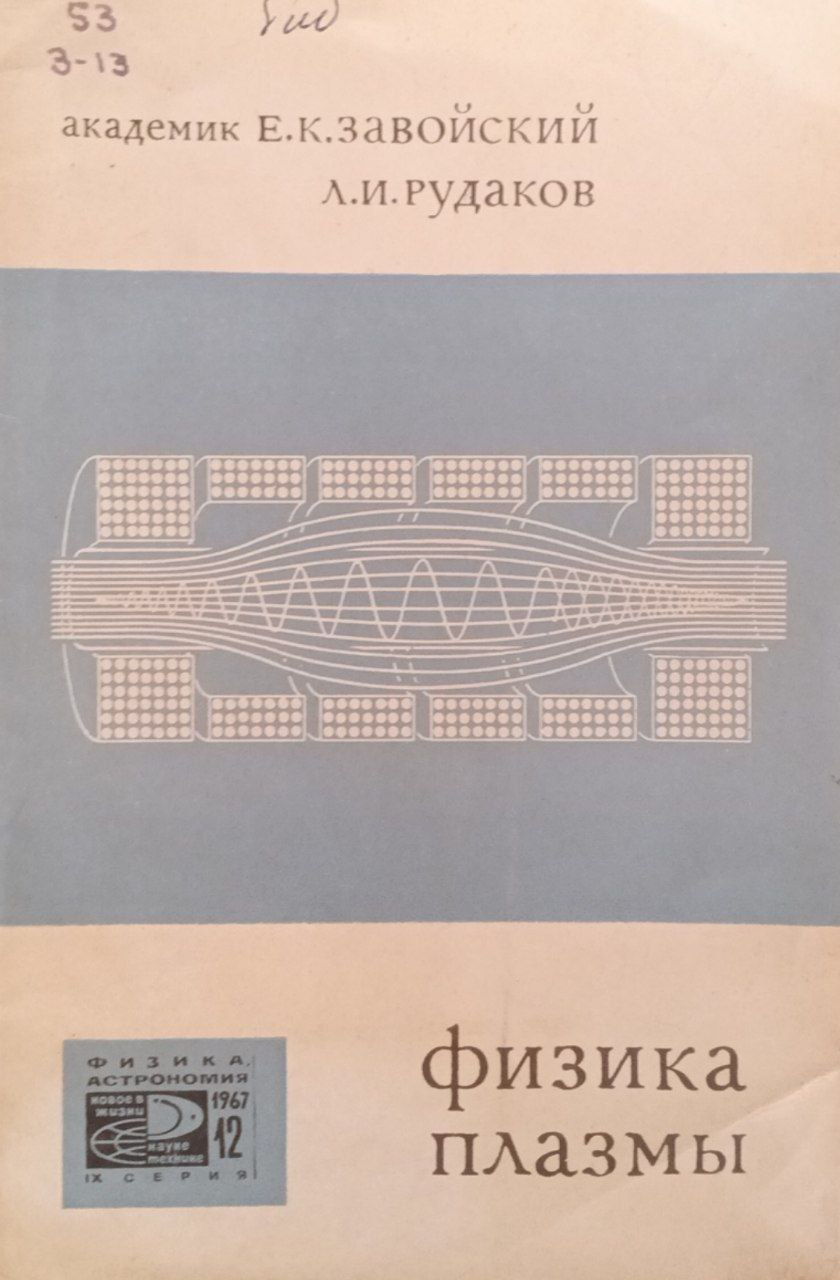 Физика плазмы