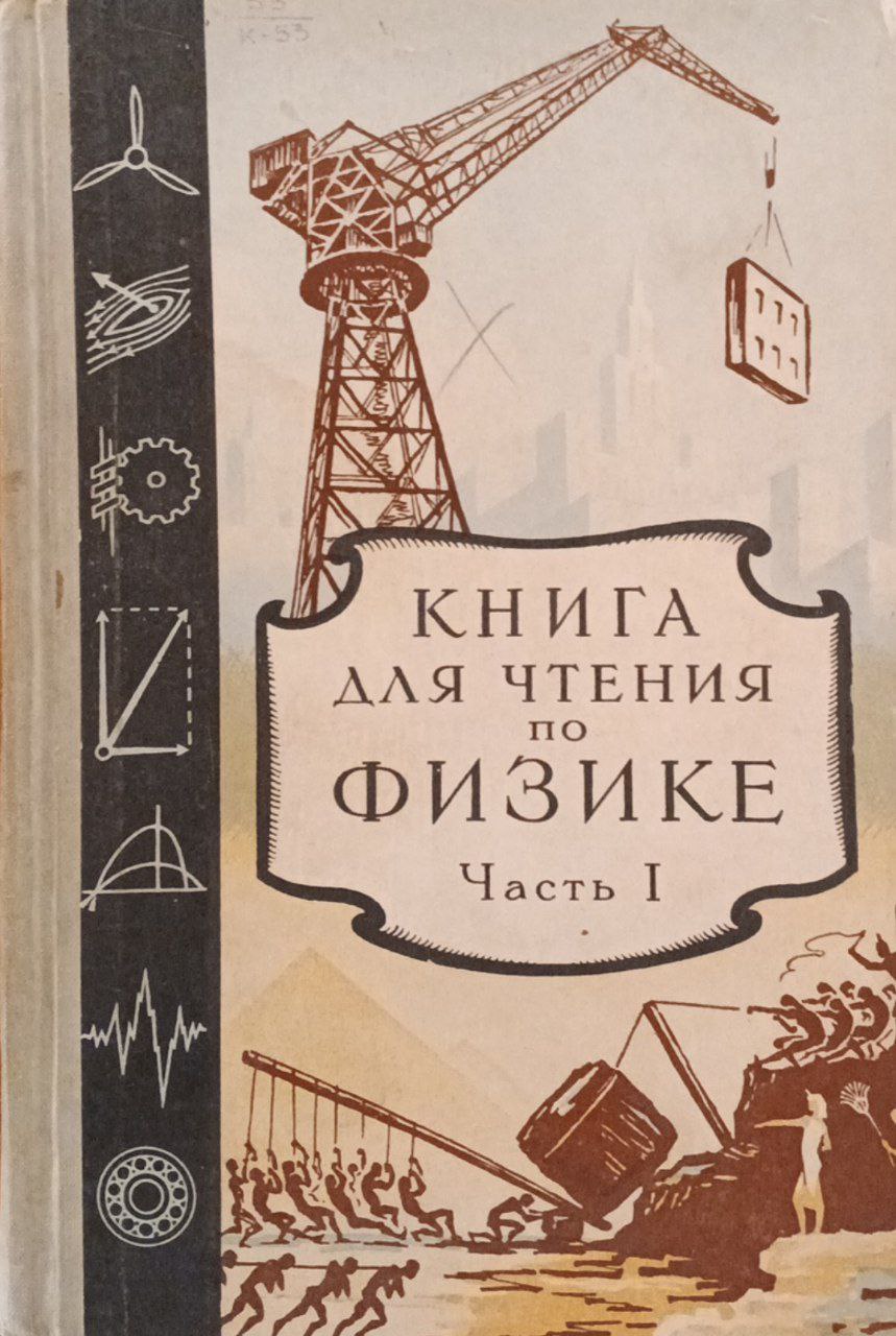 Книга для чтения по физике I Часть Механика