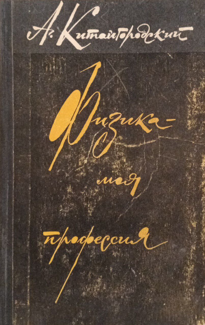 Физика моя профессия