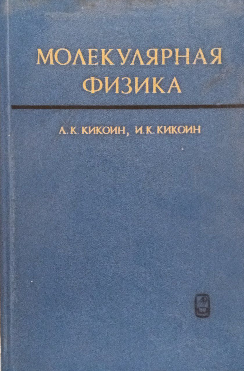 Молекулярная физика