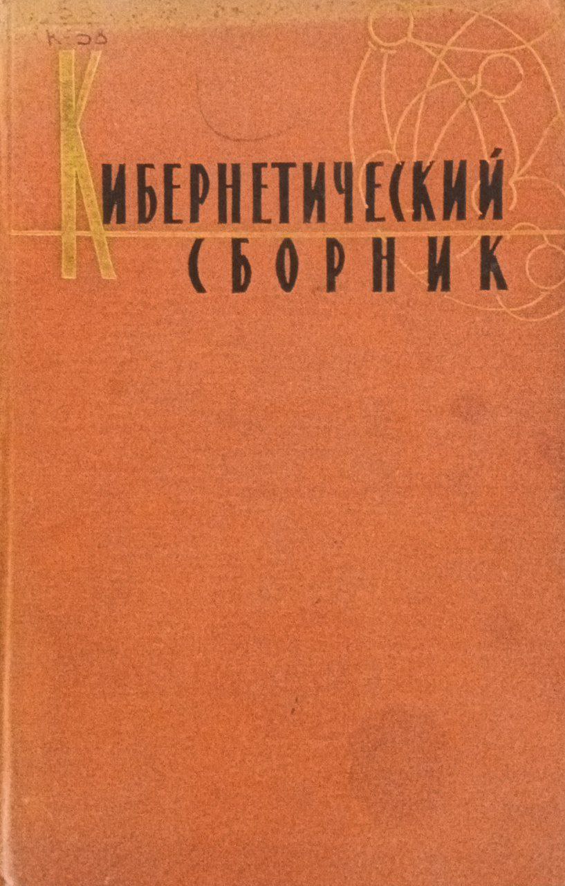 Кибернетический сборник 1