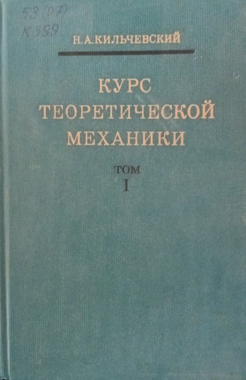 Курс теоретической механики,  т. I. (кинематика, статика, динамика точки)
