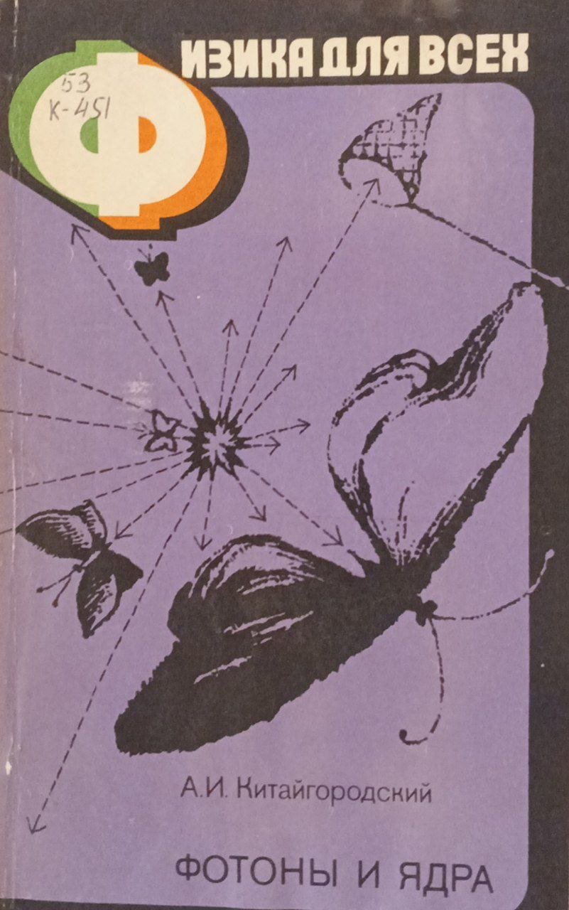 Физика для всех: Фотоны и ядра.- 2-е изд., перераб.