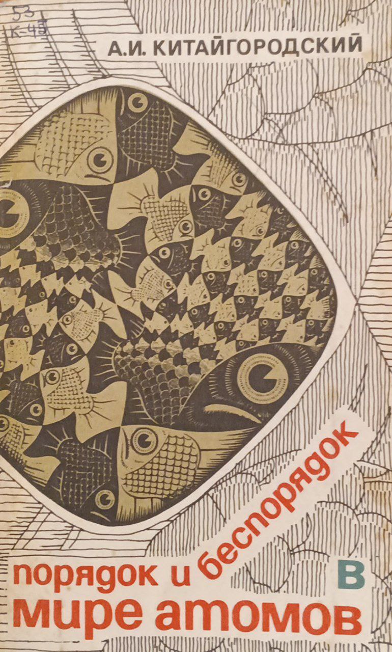 Порядок и беспорядок в мире атомов