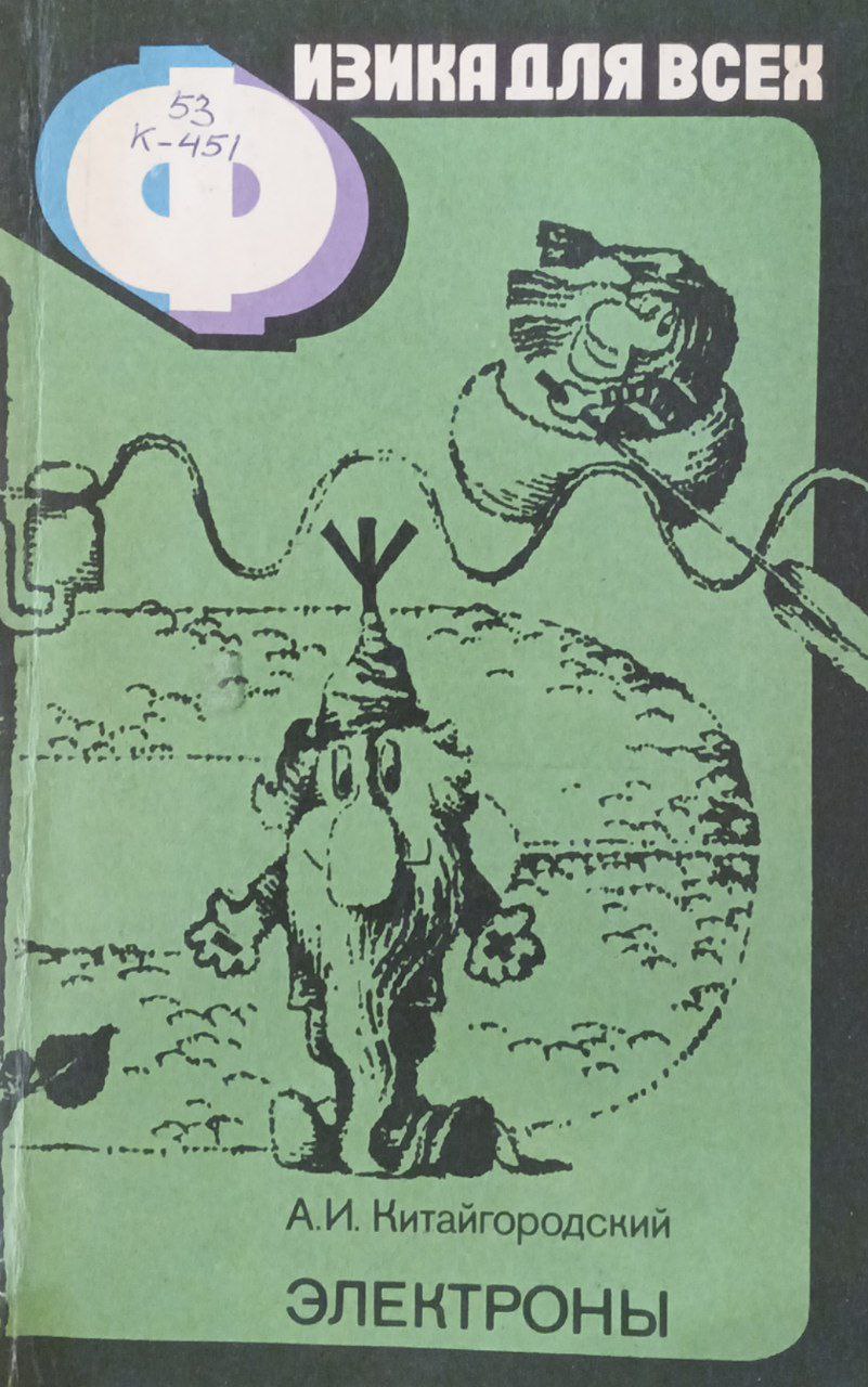 Физика для всех. Электроны