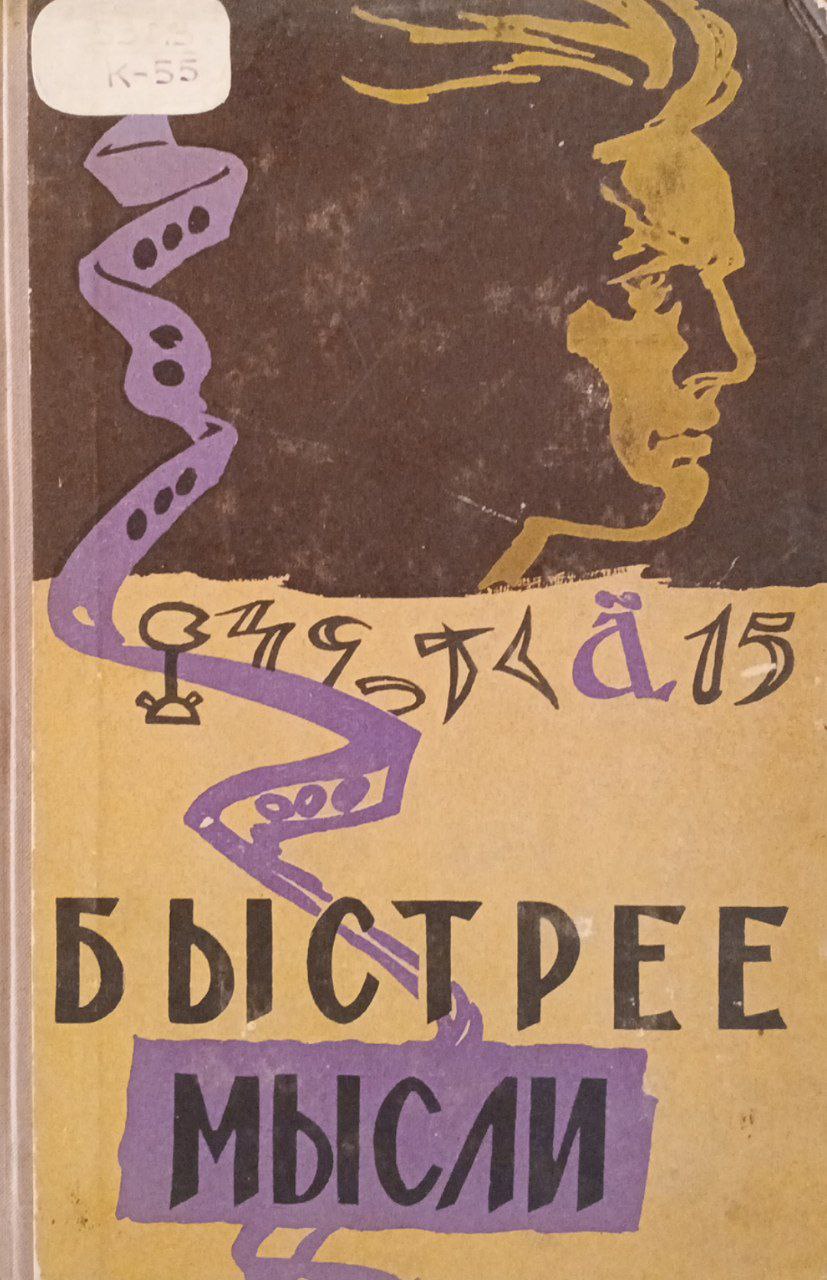 Быстрее мысли