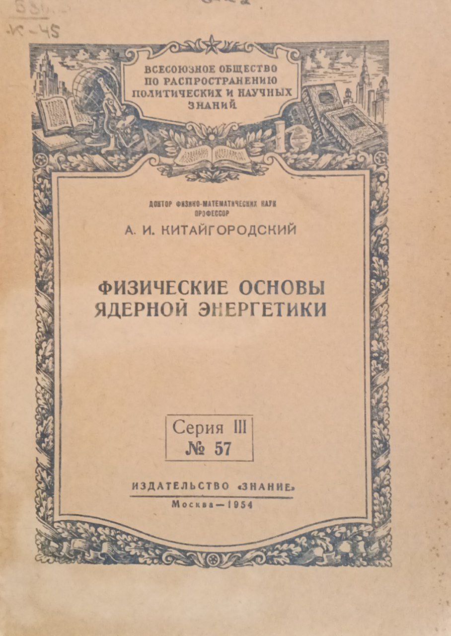 Физические основы ядерной энергетики