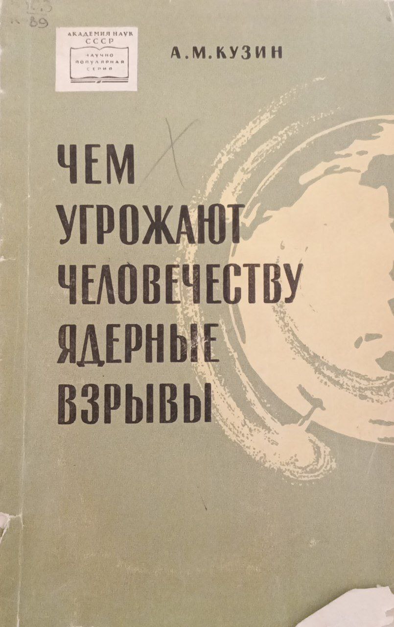 Чем угрожают человечеству ядерные взрывы