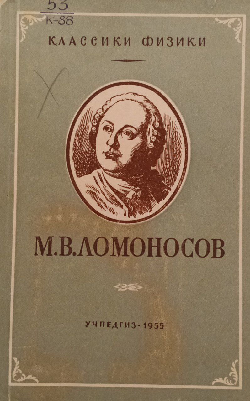 М. В. Ломоносов