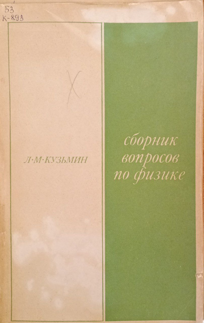 Сборник вопросов по физике