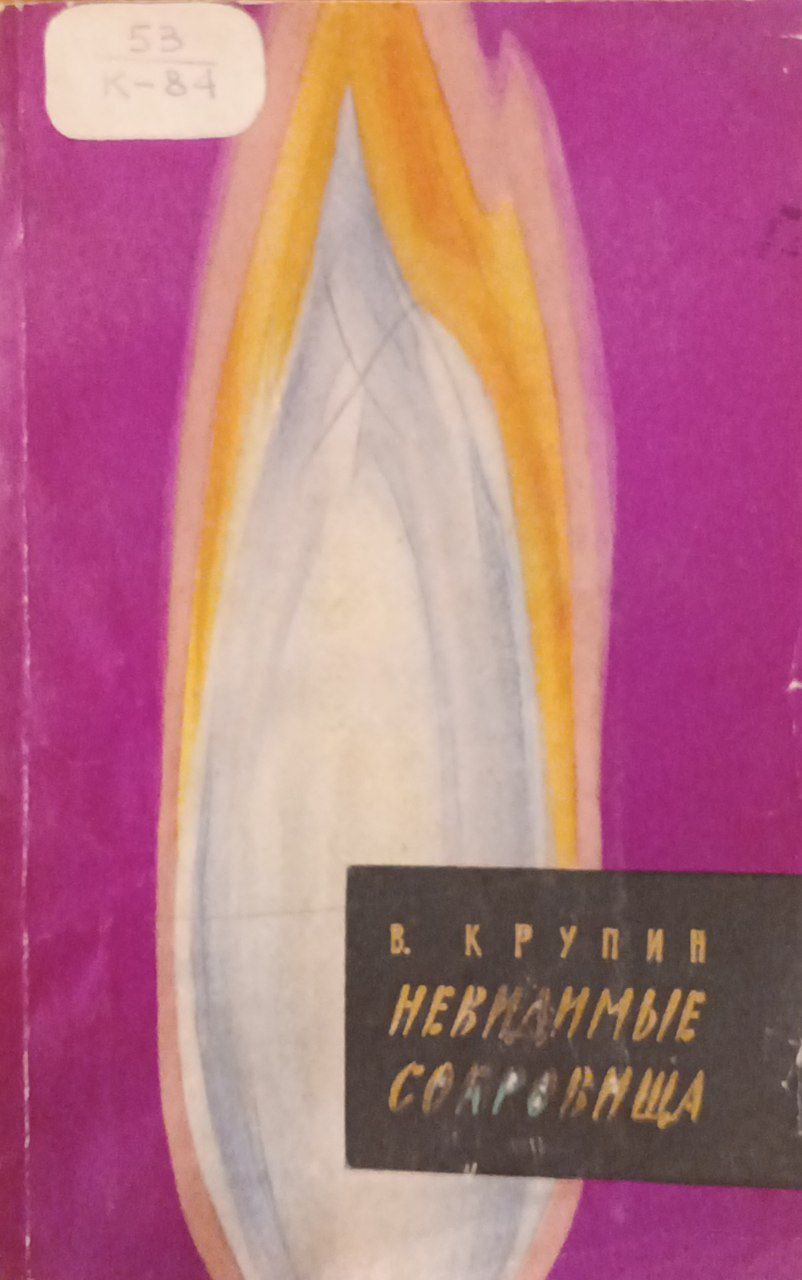 Невидимые сокровища