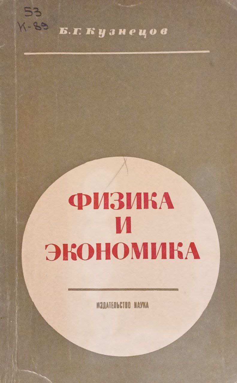 Физика и экономика