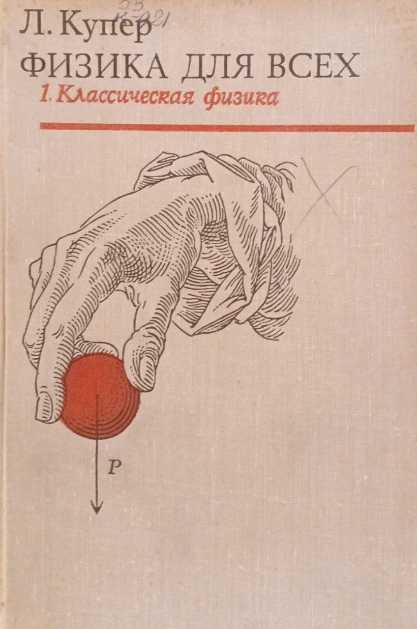 Физика для всех (введение в сущность и структуру физики) Том 1. Классическая физика