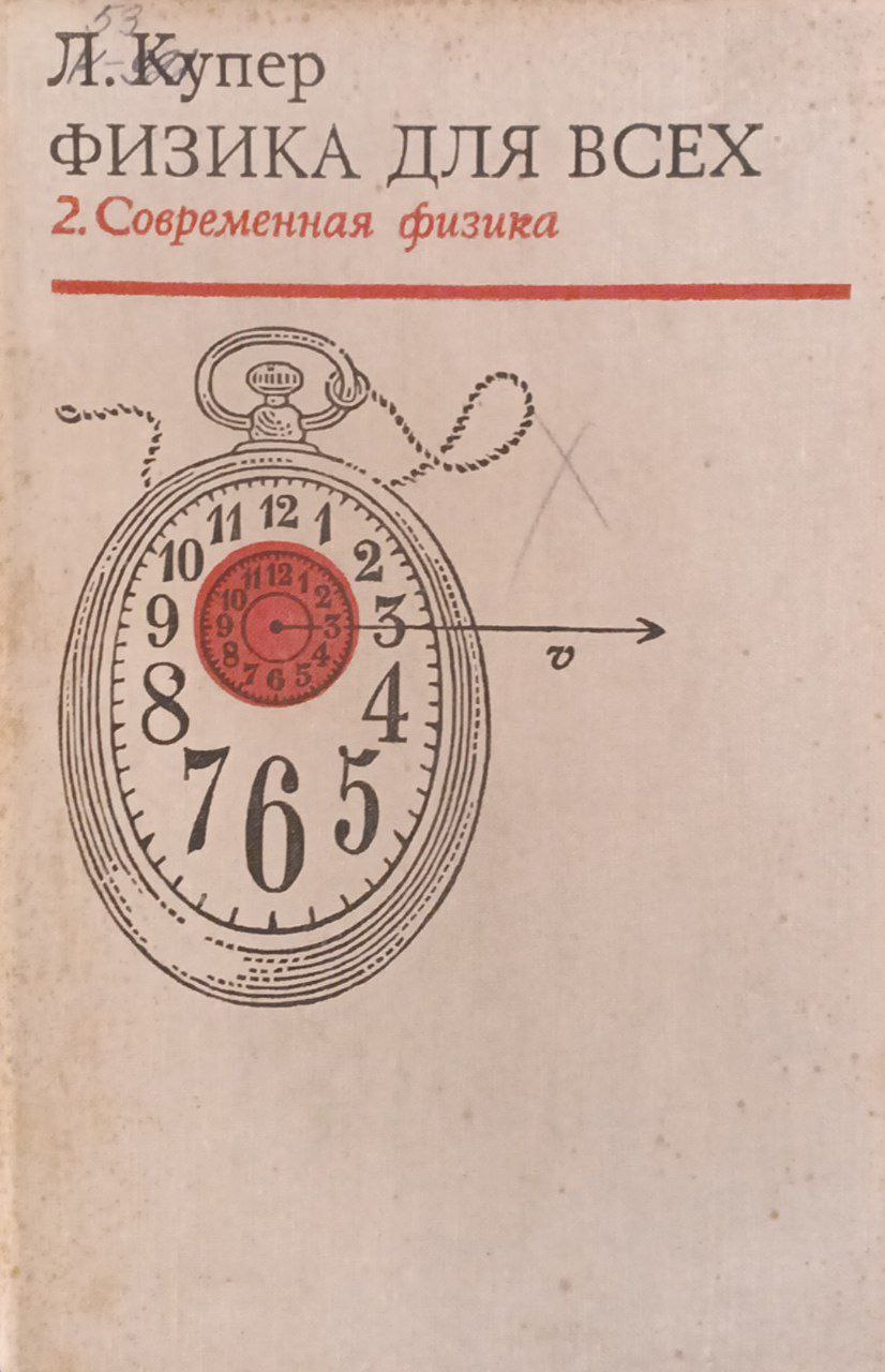 Физика для всех (введение в сущность и структуру физики) Том 2. Современная физика