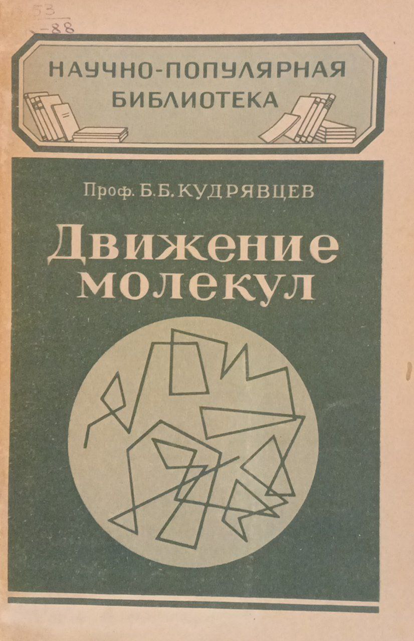 Движение молекул