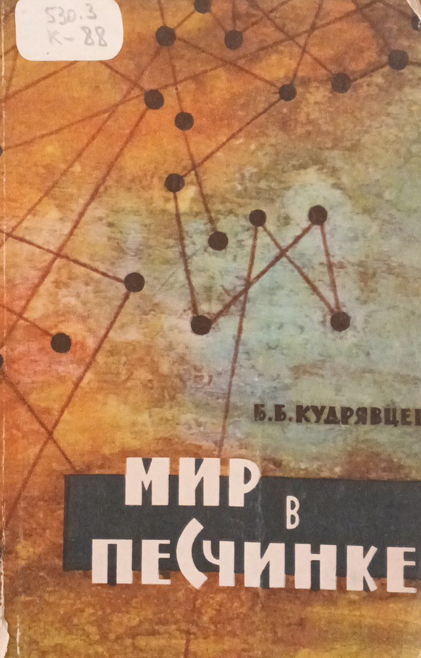 Мир в песчинке