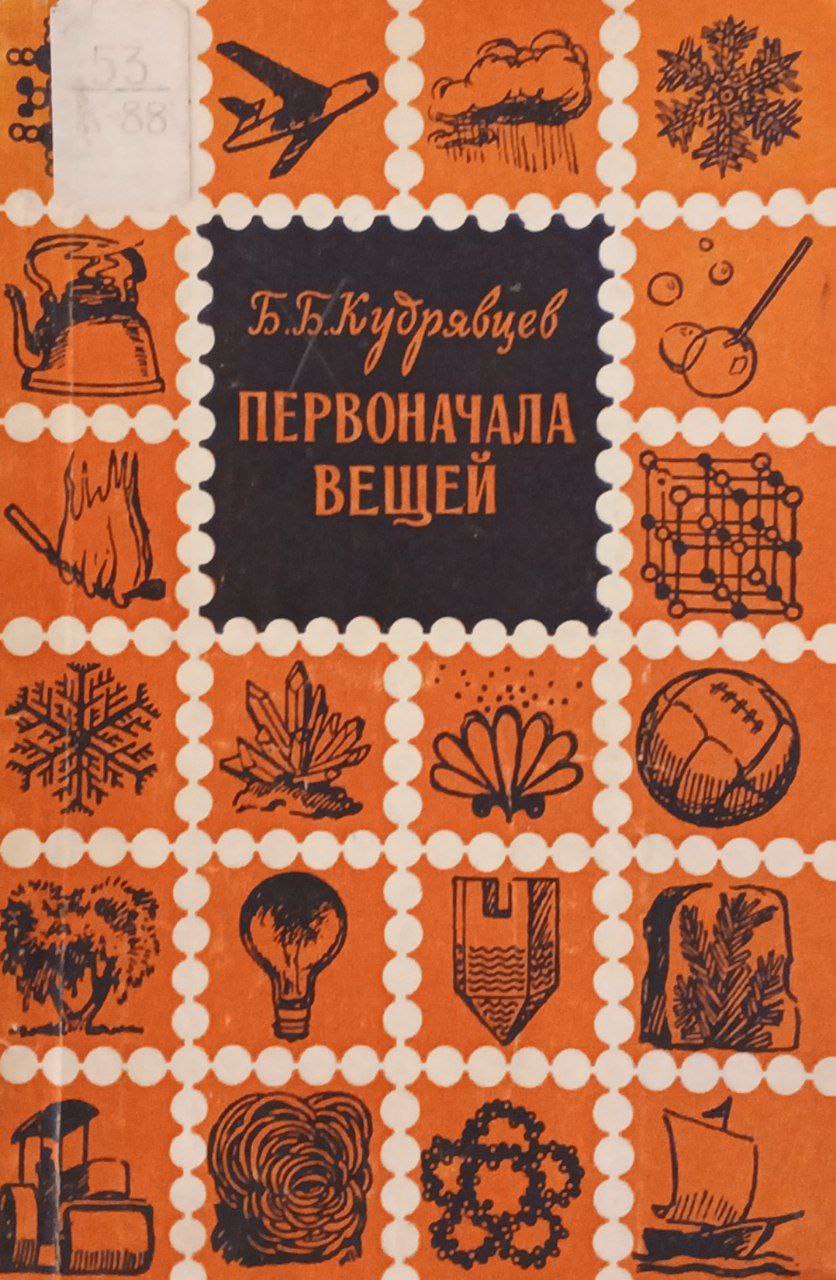 Первоначала вещей