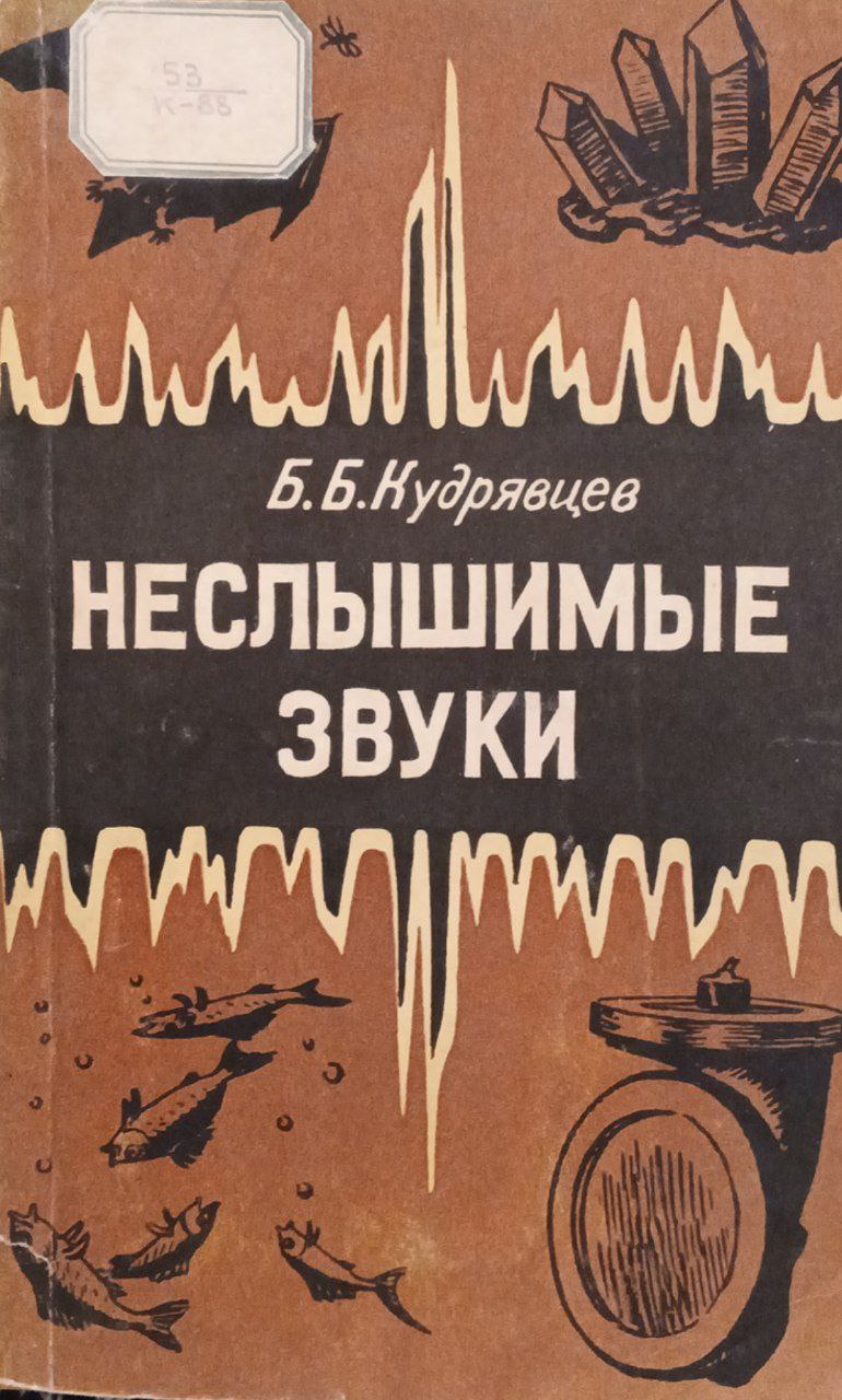 Неслышимые звуки