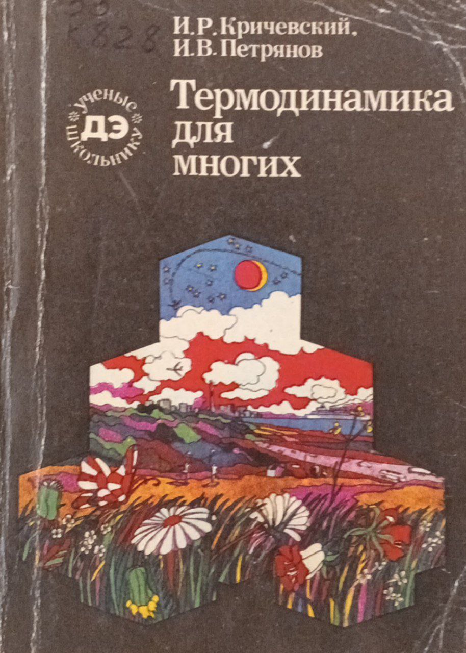 Термодинамика для многих