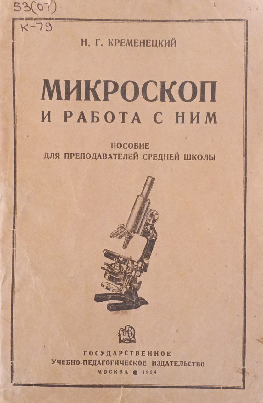 Микроскоп и работа с ним