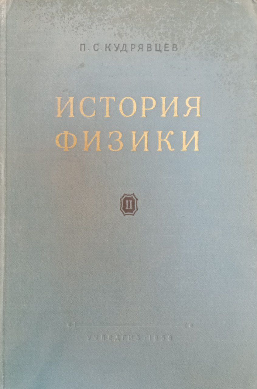 История физики т. 2